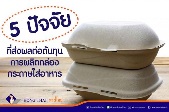 5-ปัจจัยที่ส่งผลต่อต้นทุนการผลิตกล่องกระดาษใส่อาหาร