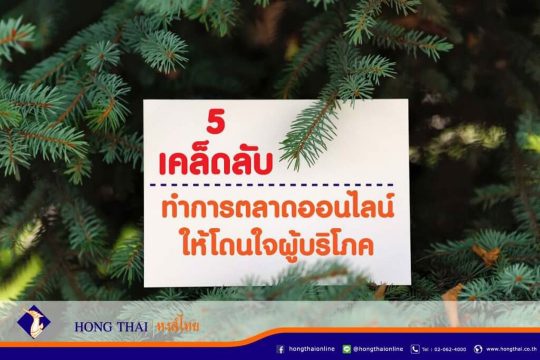 5-เคล็ดลับ-ทำการตลาดออนไลน์-ให้โดนใจผู้บริโภค-1024x683