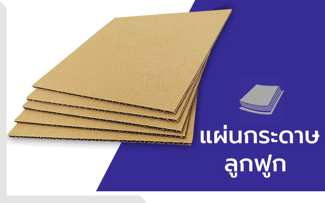 แผ่นกระดาษลูกฟูก 3 ชั้น