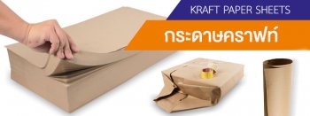 กระดาษห่อสินค้า กระดาษคราฟท์