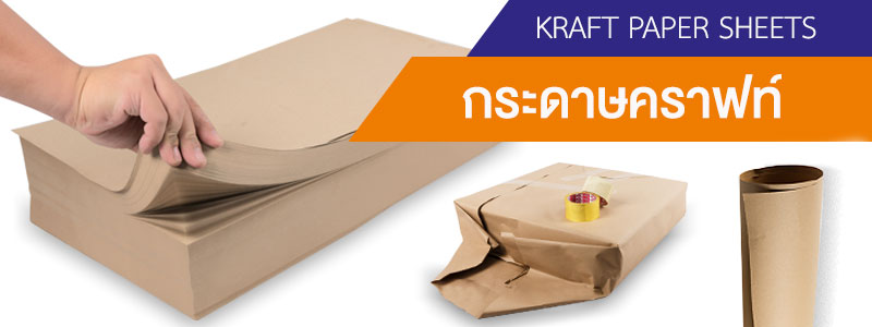 กระดาษห่อสินค้า กระดาษคราฟท์