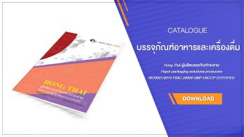 ดาวน์โหลด แค๊ตตาล็อกโรงงานผลิตบรรจุภัณฑ์กระดาษ โรงงานผลิตกล่องกระดาษ, กล่องไปรษณีย์, กล่องกระดาษลูกฟูก, บรรจุภัณฑ์อาหารและเครื่องดื่ม