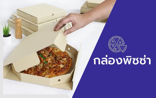กล่องพิซซ่า banner