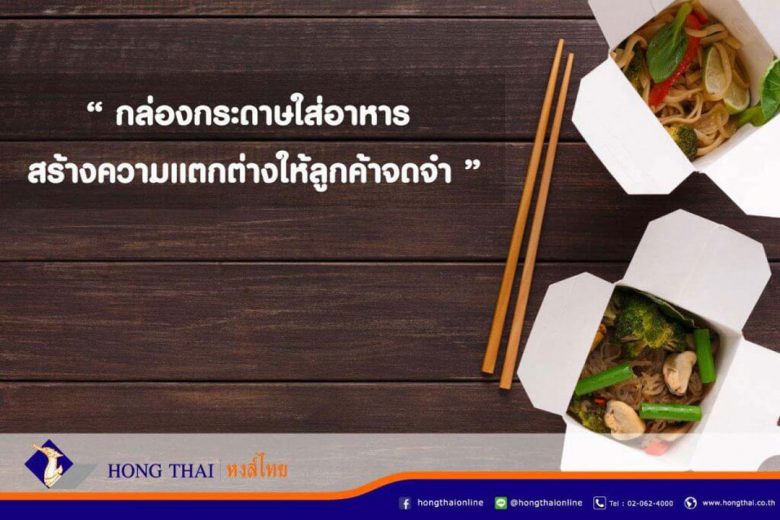 กล่องกระดาษใส่อาหาร_สร้างความแตกต่างให้ลูกค้าจดจำ