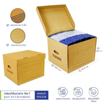 กล่องใส่เอกสาร No.1 สูงเท่า A4 5 รีมวางซ้อนกัน