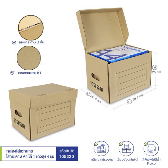 กล่องใส่เอกสาร 33.2×25.5×25 cmกล่องใส่เอกสาร 33.2×25.5×25 cm