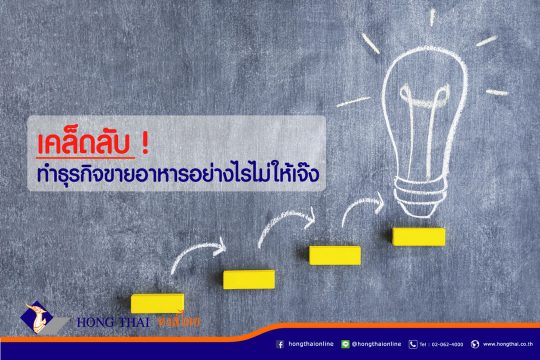 ธุรกิจขายอาหารอย่างไรไม่ให้เจ๊ง