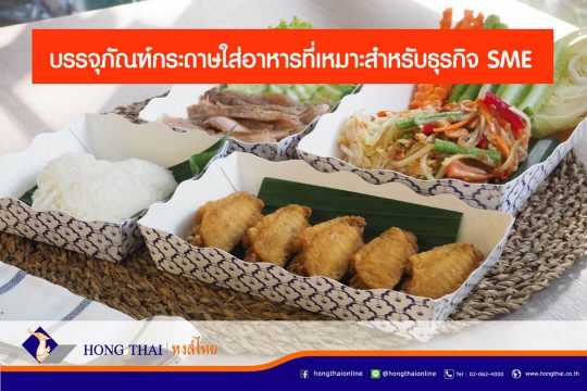 บรรจุภัณฑ์กระดาษใส่อาหาร ที่เหมาะสำหรับธุรกิจ SME