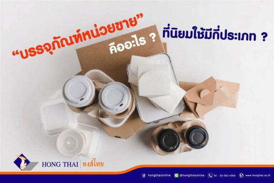 บรรจุภัณฑ์หน่วยขาย คืออะไร