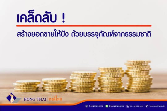 สร้างยอดขายด้วยบรรจุภัณฑ์จากธรรมชาติ
