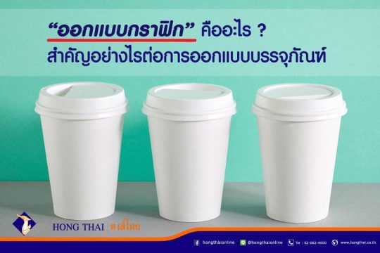 ออกแบบกราฟิก คืออะไร