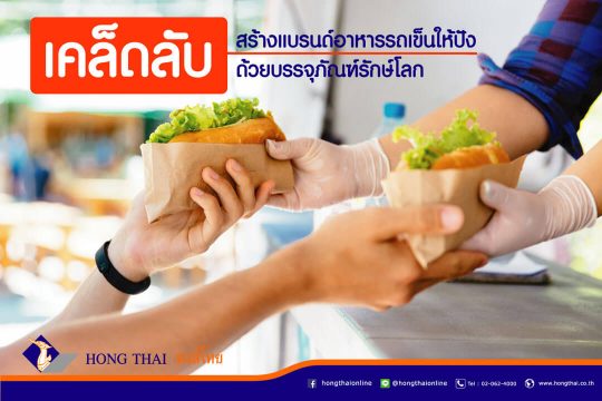 เคล็ดลับ-สร้างแบรนด์อาหารรถเข็นให้ปัง