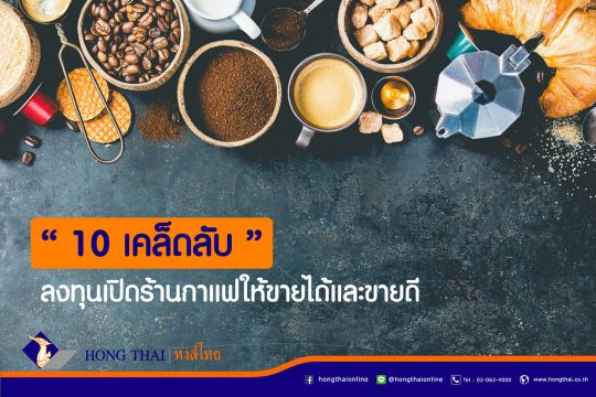 เคล็ดลับ-เปิดร้านกาแฟให้ขายดี