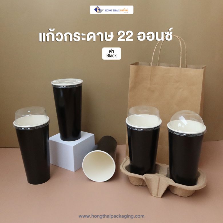 แก้วกระดาษสีดำ 22 oz
