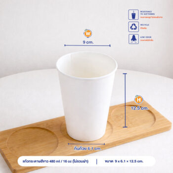 แก้วกระดาษ สีขาว 480 ml / 16oz (ไม่รวมฝา)