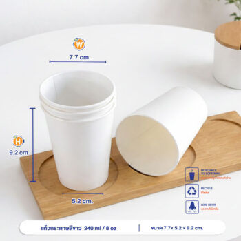 แก้วกระดาษ สีขาว 240 ml / 8oz