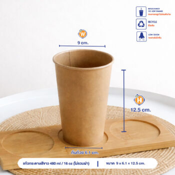 แก้วกระดาษ สีคราฟท์ 480 ml / 16oz (ไม่รวมฝา)