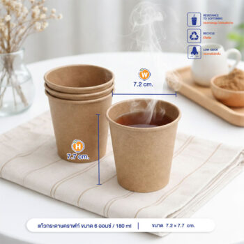 แก้วกระดาษคราฟท์ 180 ml / 6oz