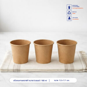 แก้วกระดาษคราฟท์ 180 ml / 6oz