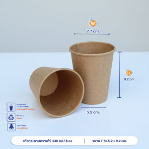 แก้วกระดาษคราฟท์ 240 ml / 8oz (ไม่รวมฝา)