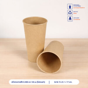 แก้วกระดาษคราฟท์ 650 ml / 22oz (ไม่รวมฝา)