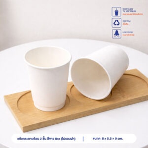 แก้วกระดาษร้อน-2-ชั้น-สีขาว-8oz-(ไม่รวมฝา)