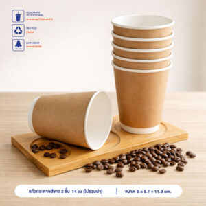 แก้วกระดาษร้อน 2 ชั้น สีน้ำตาล 14oz (ไม่รวมฝา)