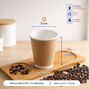 แก้วกระดาษร้อน 2 ชั้น สีน้ำตาล 14oz (ไม่รวมฝา)