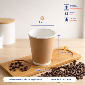 แก้วกระดาษร้อน 2 ชั้น สีน้ำตาล 14oz (ไม่รวมฝา)