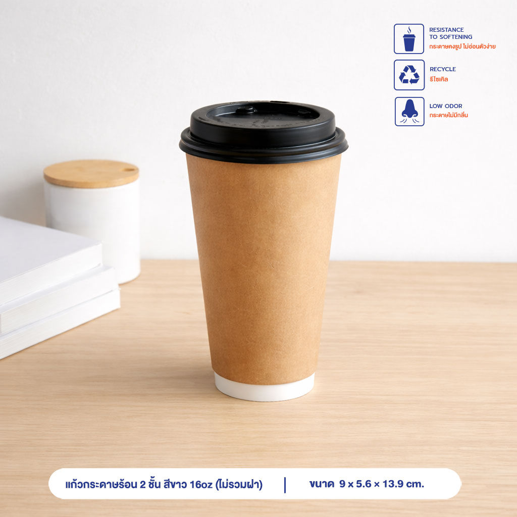 แก้วกระดาษร้อน 2 ชั้น สีน้ำตาลธรรมชาติ 16oz (ไม่รวมฝา) แก้วกระดาษร้อน 2 ชั้น สีน้ำตาลธรรมชาติ 16oz (ไม่รวมฝา)