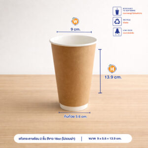 แก้วกระดาษร้อน 2 ชั้น สีน้ำตาลธรรมชาติ 16oz (ไม่รวมฝา)