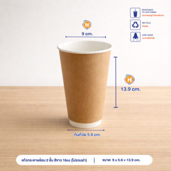 แก้วกระดาษร้อน 2 ชั้น สีน้ำตาลธรรมชาติ 16oz (ไม่รวมฝา)