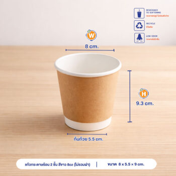 แก้วกระดาษร้อน 2 ชั้น สีน้ำตาลธรรมชาติ 8oz (ไม่รวมฝา)