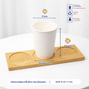 แก้วกระดาษร้อน 2 ชั้น สีขาว 12oz (ไม่รวมฝา)