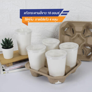 รวมตัวช่วย ถาดกระดาษใส่แก้วกาแฟ