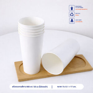 แก้วกระดาษ สีขาว 650 ml / 22oz (ไม่รวมฝา)
