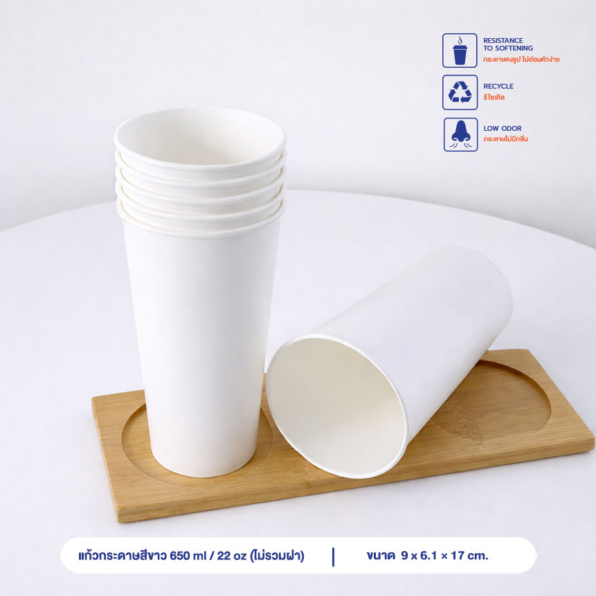 แก้วกระดาษ สีขาว 650 ml / 22oz (ไม่รวมฝา) แก้วกระดาษ สีขาว 650 ml / 22oz (ไม่รวมฝา)