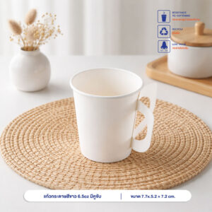 แก้วกระดาษสีขาว 6.5oz มีหูจับ