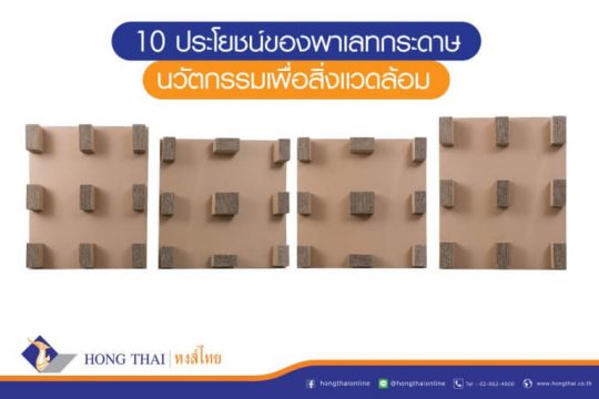 10 ประโยชน์ของพาเลทกระดาษ นวัตกรรมเพื่อสิ่งแวดล้อม