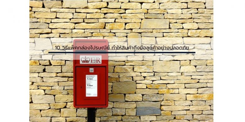 10-วิธีแพ็คกล่องไปรษณีย์-ทำให้สินค้าถึงมือลูกค้าอย่างปลอดภัย