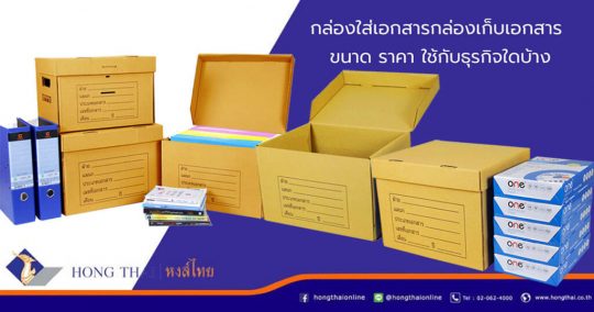 กล่องใส่เอกสาร กล่องเก็บเอกสาร ขนาด ราคา ใช้กับธุรกิจใดบ้าง