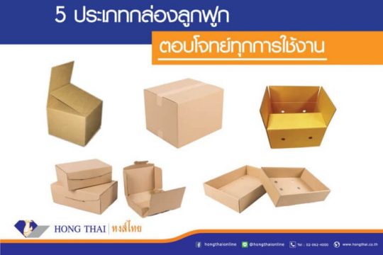 5 ประเภทกล่องลูกฟูก ตอบโจทย์ทุกการใช้งาน