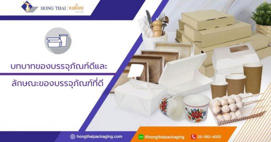 บทบาทของบรรจุภัณฑ์และลักษณะของบรรจุภัณฑ์ที่ดี