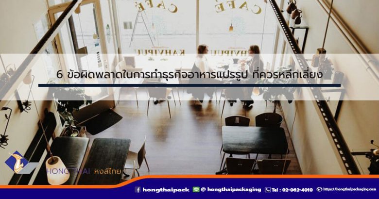 6-ข้อผิดพลาดในการทำธุรกิจอาหารแปรรูป