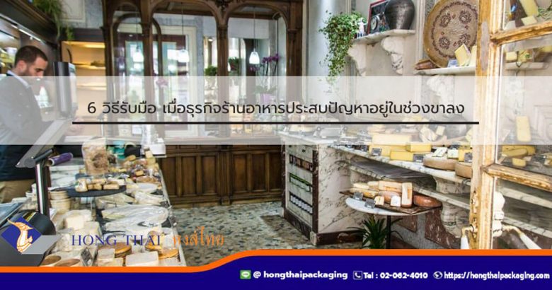 6 วิธีรับมือ เมื่อธุรกิจร้านอาหารประสบปัญหาอยู่ในช่วงขาลง