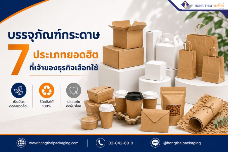 บรรจุภัณฑ์กระดาษ 7 ประเภทยอดฮิตที่เจ้าของธุรกิจเลือกใช้