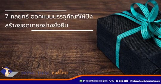 7-กลยุทธ์-ออกแบบบรรจุภัณฑ์ให้ปัง