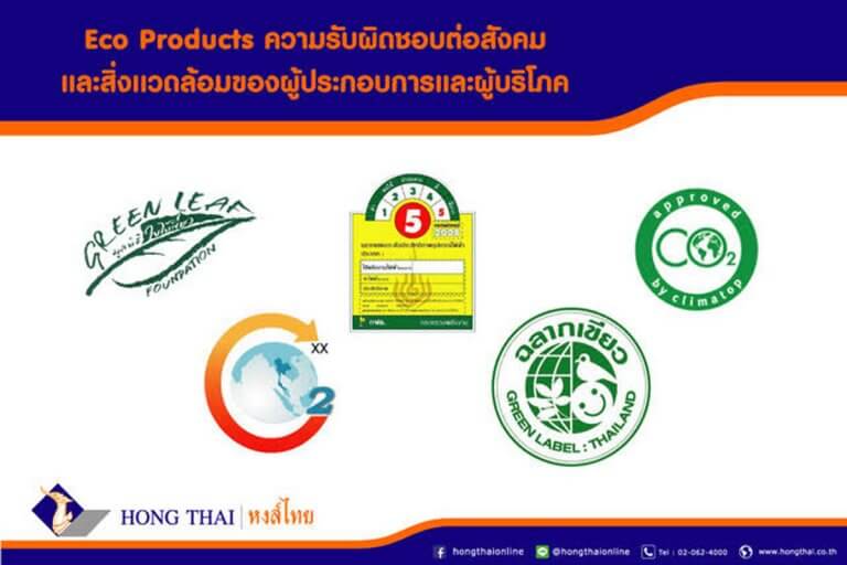 Eco Products ความรับผิดชอบต่อสังคมและสิ่งแวดล้อม ของผู้ประกอบการและผู้บริโภค