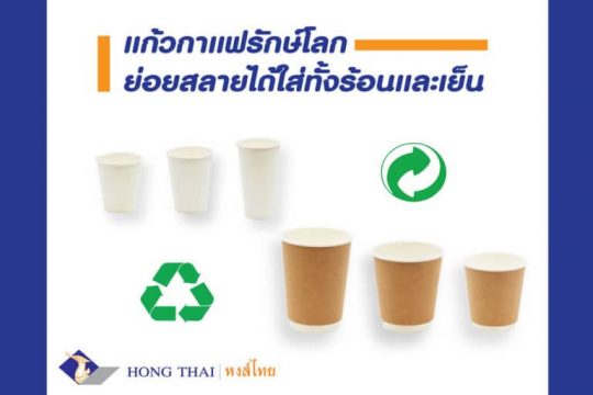 -แก้วกาแฟรักษ์โลกย่อยสลายได้ใส่ได้ทั้งร้อนและเย็น