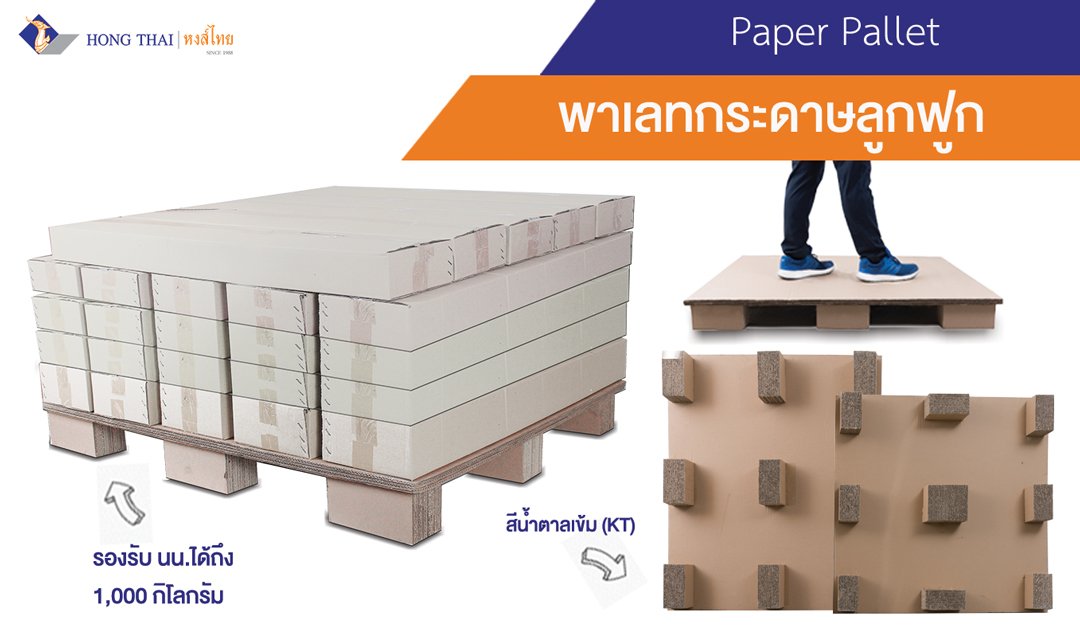 Paper Pallet โรงงานผลิตบรรจุภัณฑ์กระดาษลูกฟูก